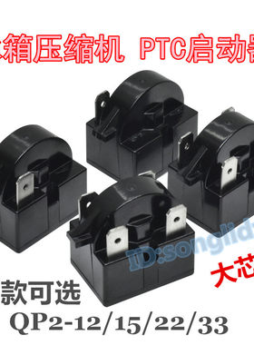 冰箱PTC启动器QP2-12/QP2-15/QP2-22/QP2-33冰箱压缩机制冷启动器