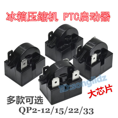 冰箱PTC启动器QP2-12/QP2-15/QP2-22/QP2-33冰箱压缩机制冷启动器