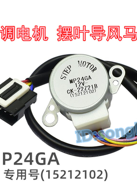 MP24GA适用格力空调挂机上下摆叶扫风同步电机 15212102导风马达