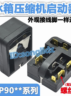冰箱压缩机启动器组合过热保护器