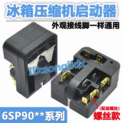 冰箱压缩机启动器组合过热保护器