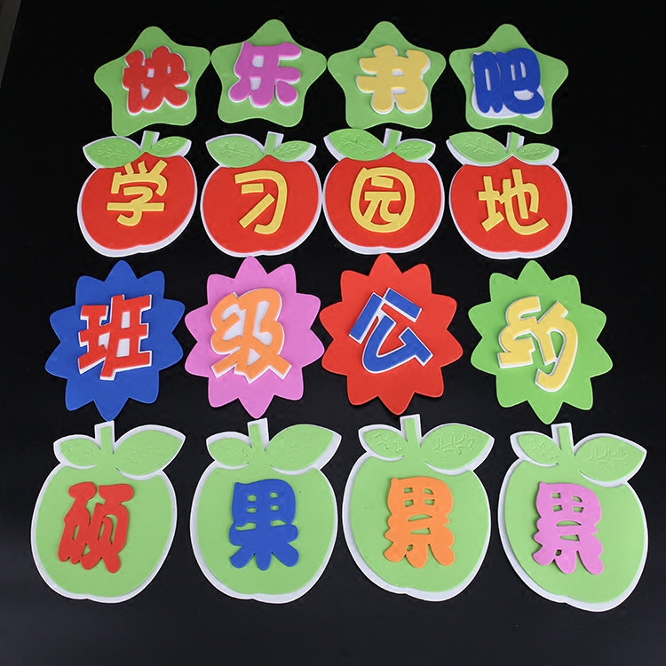 满5.90元可用1元优惠券幼儿园小学教室布置墙贴校园评比栏班级文化墙装饰立体泡沫标语贴