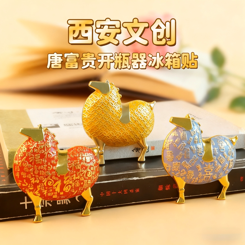西安文创唐富贵金属冰箱贴唐马系列创意开瓶器旅游纪念品马上有福