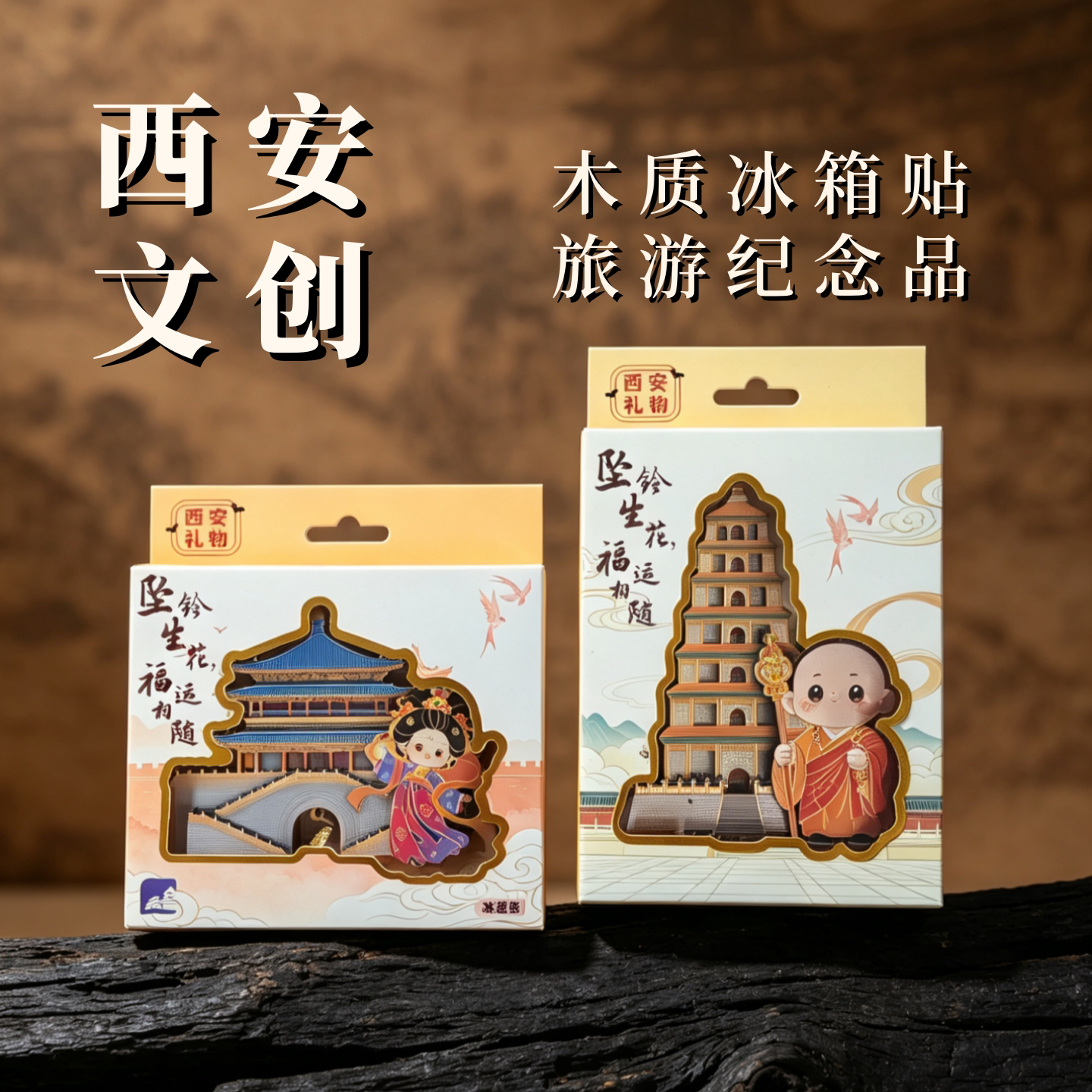 西安文创冰箱贴古建筑钟楼大雁塔鼓楼创意木质装饰品旅游纪念礼品
