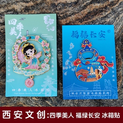 西安文创四季美人流沙冰箱贴创意旅游纪念品福绿长安大雁塔伴手礼