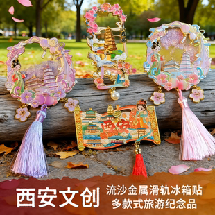 西安文创流沙金属冰箱贴强力磁吸旅游景点打卡纪念品送小朋友礼物