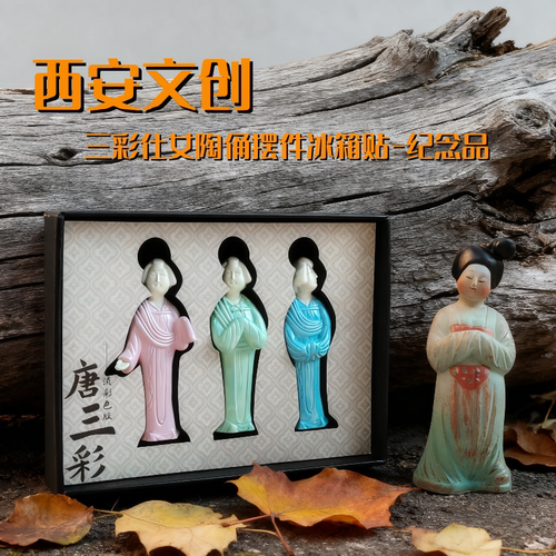 西安博物院文创粉彩仕女陶俑冰箱贴创意小摆件三彩唐代美人纪念品