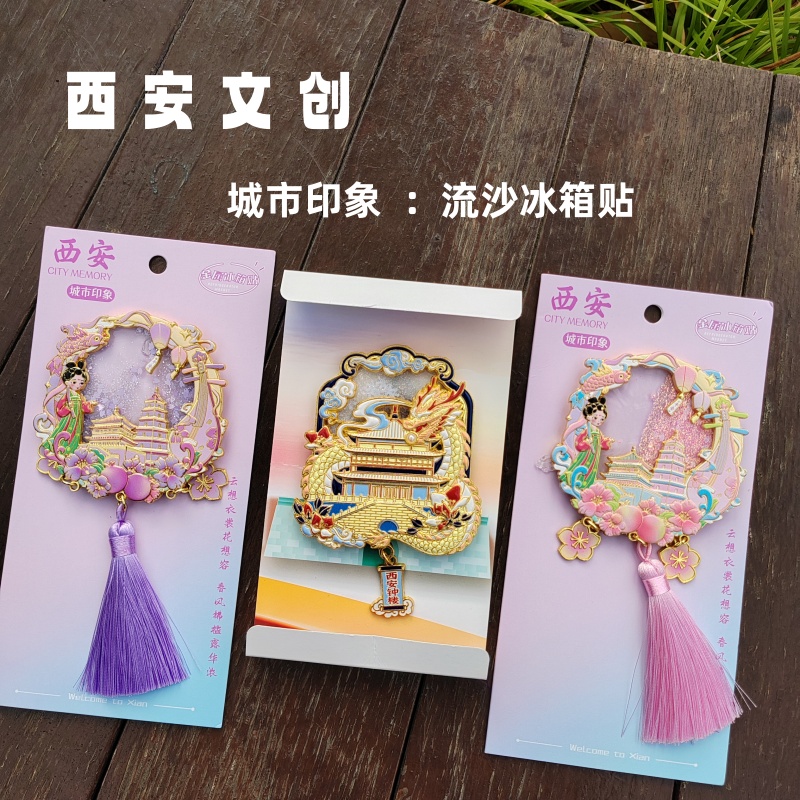 西安文创流沙金属冰箱贴强力磁吸旅游景点打卡纪念品送小朋友礼物