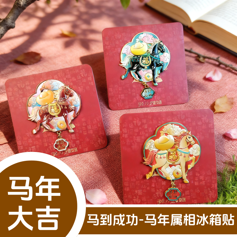 马到成功冰箱贴马年属相喜庆吉祥创意金属磁吸装饰品小礼品送小孩,节庆用品/礼品,文化创意冰箱贴,淘宝优惠券,粉丝福利购,淘宝优惠卷