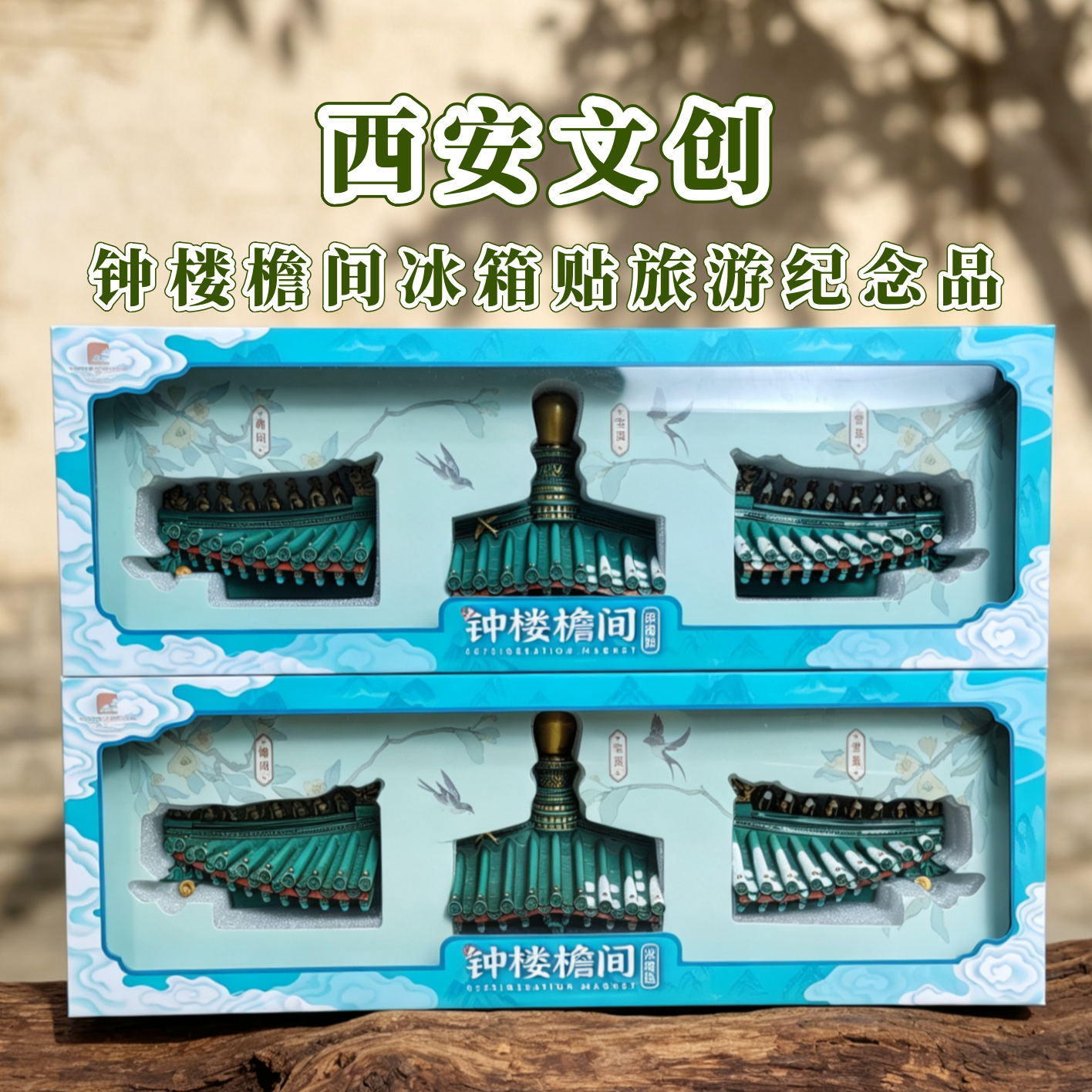 西安博物馆原创钟楼檐间冰箱贴
