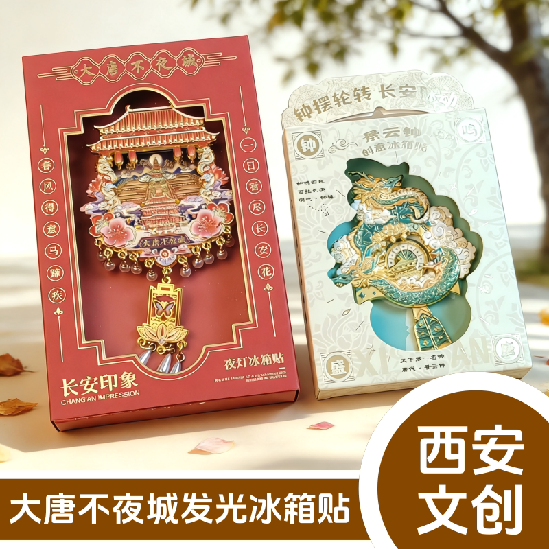 西安文创大唐不夜城发光冰箱贴钟楼创意景云钟长安字体旅游纪念品
