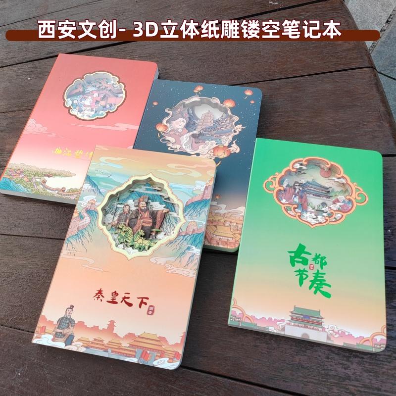 西安文创3D立体纸雕镂空笔记本
