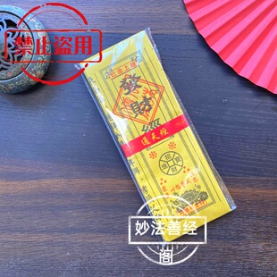 已念上通天经烧纸祈福经文黄表纸地藏观音婚姻种类齐全