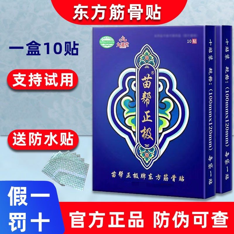 苗帮正极牌东方筋骨贴北京九溪堂苗帮正极冷敷贴颈肩腰腿贴膏正品