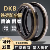 DKB外铁壳防尘圈油封密封圈耐油磨耐压丁腈橡胶液压油缸尘封带槽