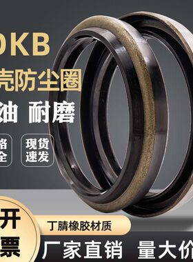 DKB外铁壳防尘圈油封密封圈耐油