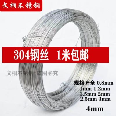 304不锈钢钢丝1米长0.8 1 1.2 1.5 2 2.5 3 4毫米软硬钢丝线