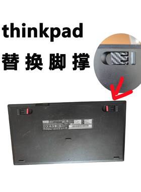 thinkpad键盘脚撑替换配件 联某想kc-1957 ku-1255 kt-15251255