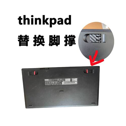 thinkpad键盘脚撑替换配件 联某想kc-1957 ku-1255 kt-15251255
