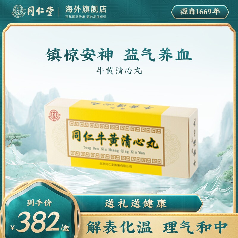 北京同仁堂牛黄清心丸官方旗舰镇惊安神化痰熄风气血不足3g*10丸