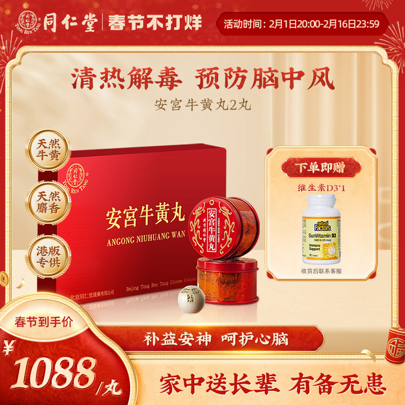 北京同仁堂安宫牛黄丸中国港版正品清热解毒官方旗舰 2丸装