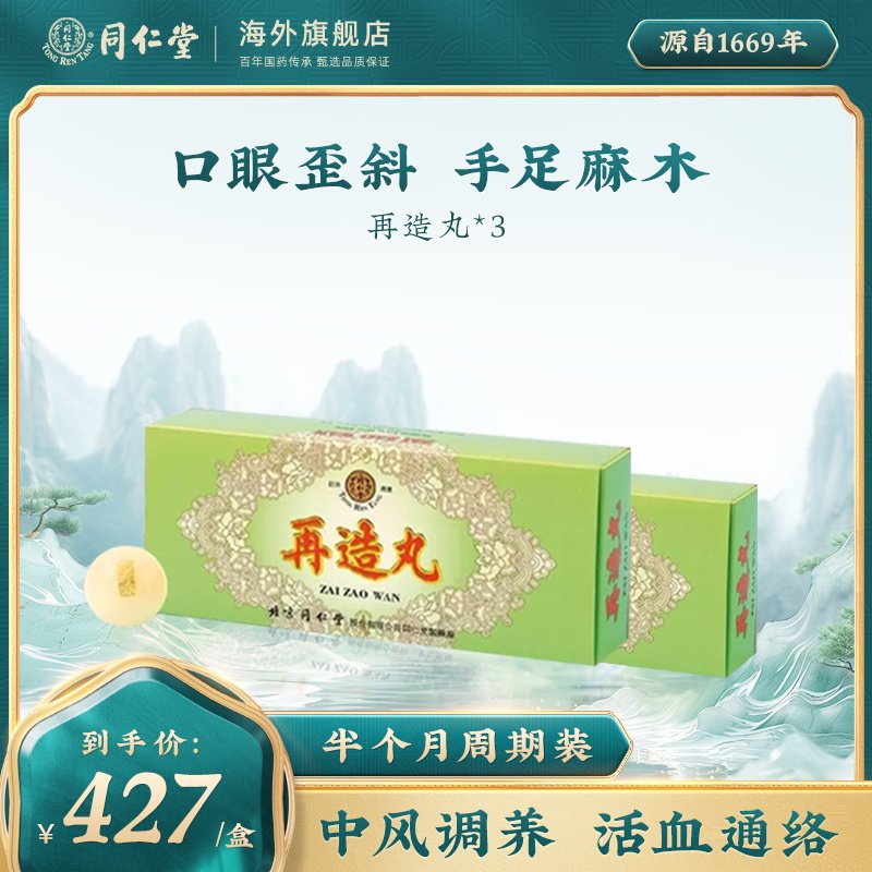 【3瓶】同仁堂再造丸中风后遗症流口水手脚麻木半身不遂偏瘫10丸