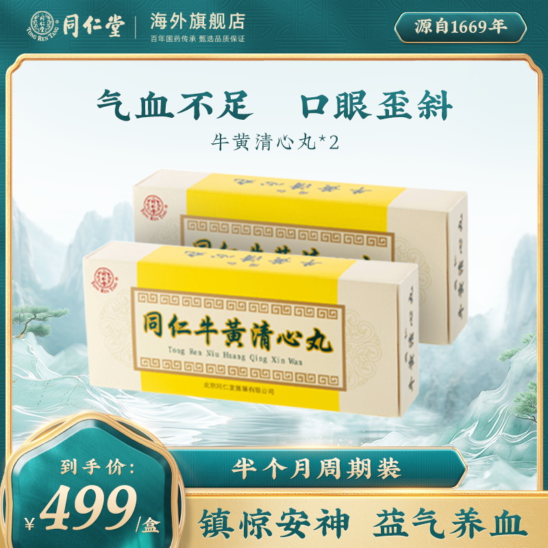 【2盒装】北京同仁堂牛黄清心丸镇惊安神化痰熄风气血不足3g*10丸