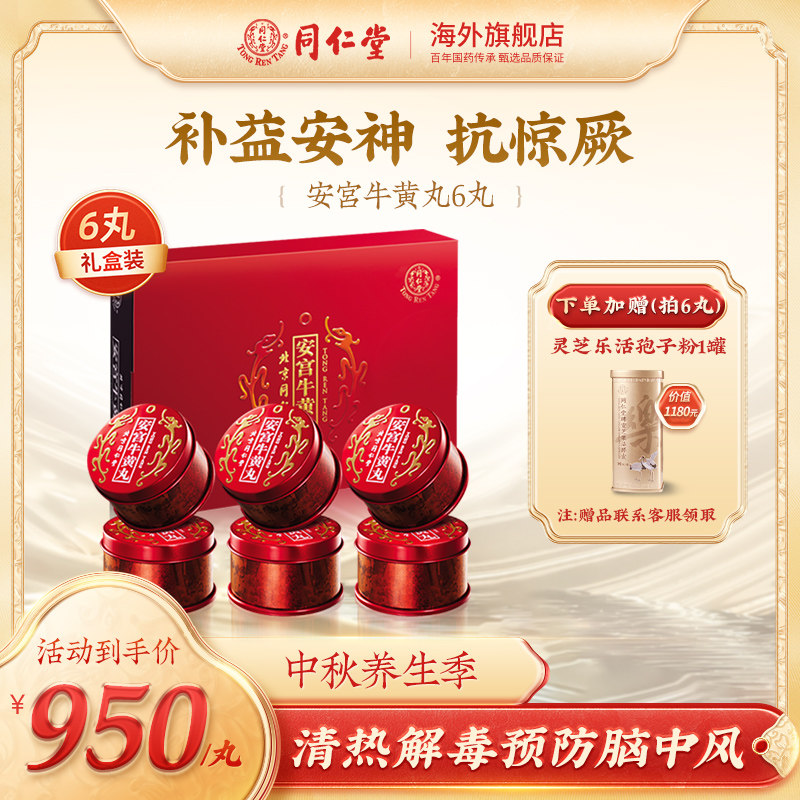 北京同仁堂安宫牛黄丸 中国港版正品清热解毒官方旗舰 6丸
