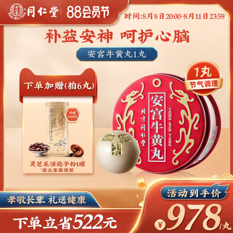 北京同仁堂安宫牛黄丸 中国港版正品清热解毒官方旗舰 1丸