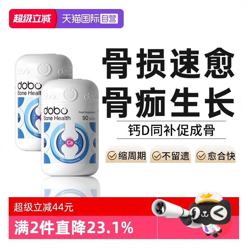 【2瓶】DOBO骨折骨裂营养钙