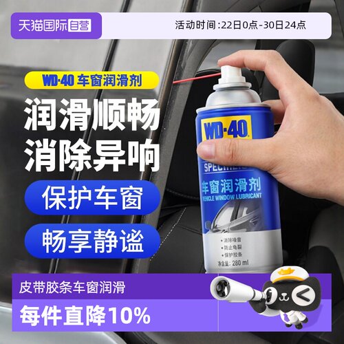WD40车窗润滑剂汽车升降天窗