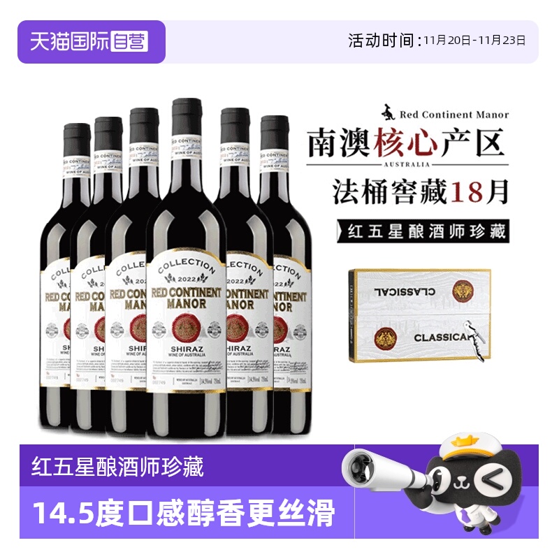 【自营】【红五星酿酒师珍藏】澳洲进口红酒西拉干红葡萄酒礼盒装