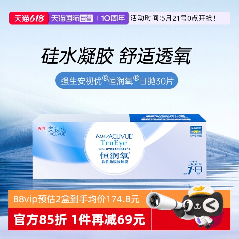 【自营】强生安视优恒润氧隐形近视眼镜日抛盒30片装硅水凝胶舒适