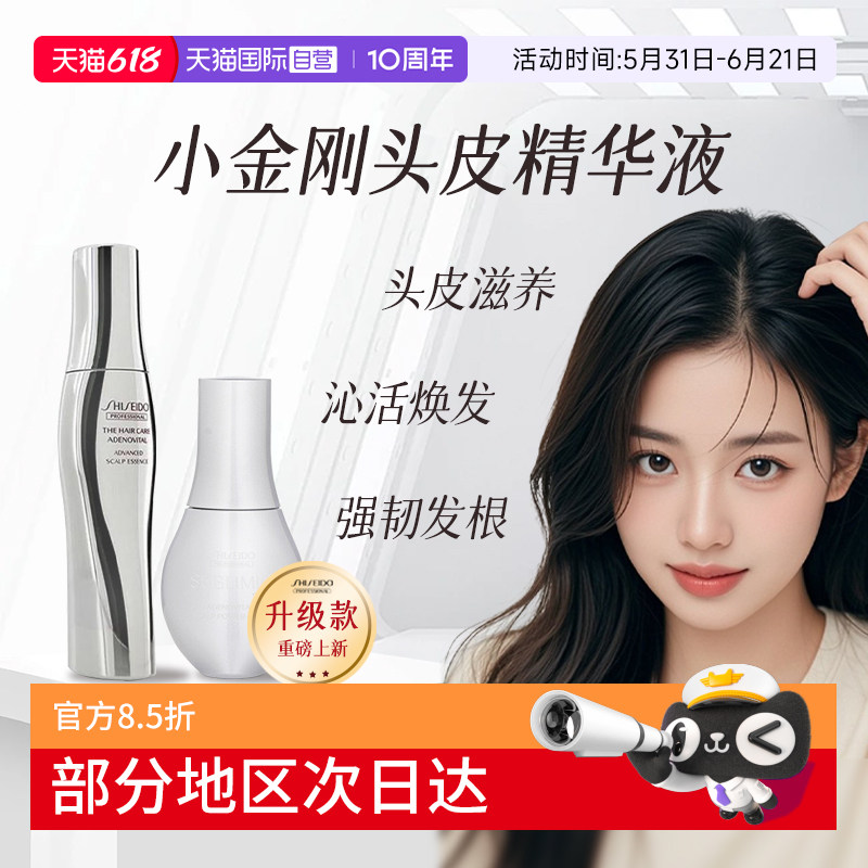 【自营】日本进口资生堂头皮生机精华液小胖瓶小金刚育发精华液