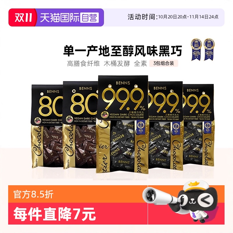 BENNS纯黑巧克力3包组合装