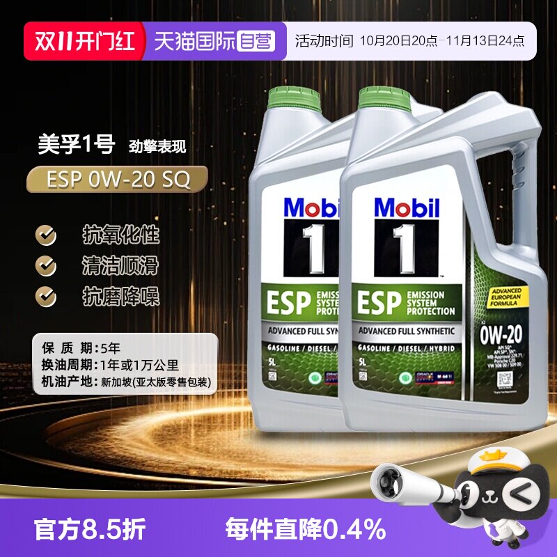 【自营】美孚1号全合成机油劲擎表现ESP X2 0W-20 SQ C6汽机油2瓶