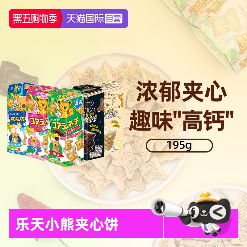 【自营】乐天熊仔饼进口注心夹心小熊饼干195g多口味饼干儿童零食