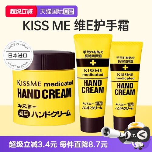 自营日本kissme奇士美护手霜