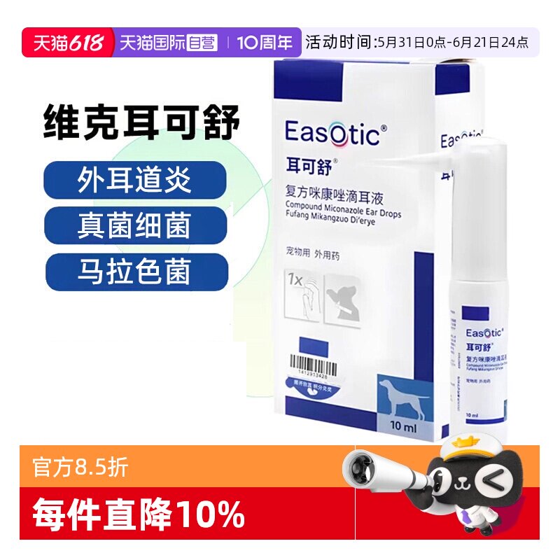 【自营】维克耳可舒猫狗马拉色菌抑真菌感染止痒清洁耳螨洗液耳漂