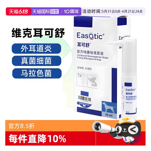 【自营】维克耳可舒猫狗马拉色菌抑真菌感染止痒清洁耳螨洗液耳漂