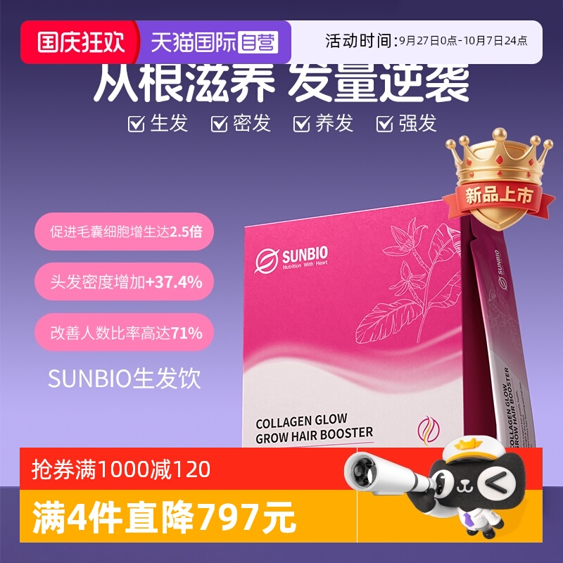 【自营】澳洲SUNBIO生发饮香蕉花胶原蛋白维生素头皮护理防脱育发