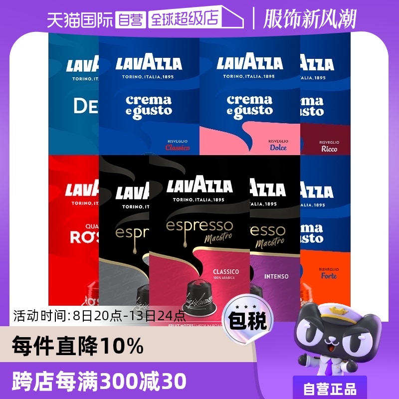 【自营】LAVAZZA拉瓦萨意式经典胶囊咖啡多种口味烘焙10粒装*10盒