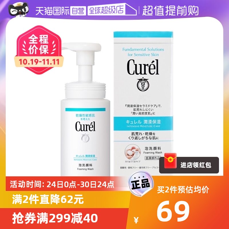 【自营】Curel/珂润润浸保湿洁颜泡沫150ml氨基酸洁面清洁酰胺高性价比高么？