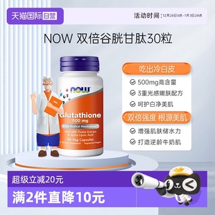 诺奥谷胱甘肽焕白搭硫辛酸强力亮肤胶囊高含量500mg NOW 自营