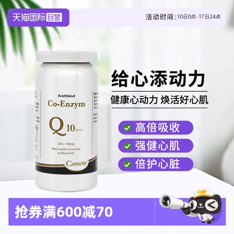 camette輔酶Q1O補充心臟營養