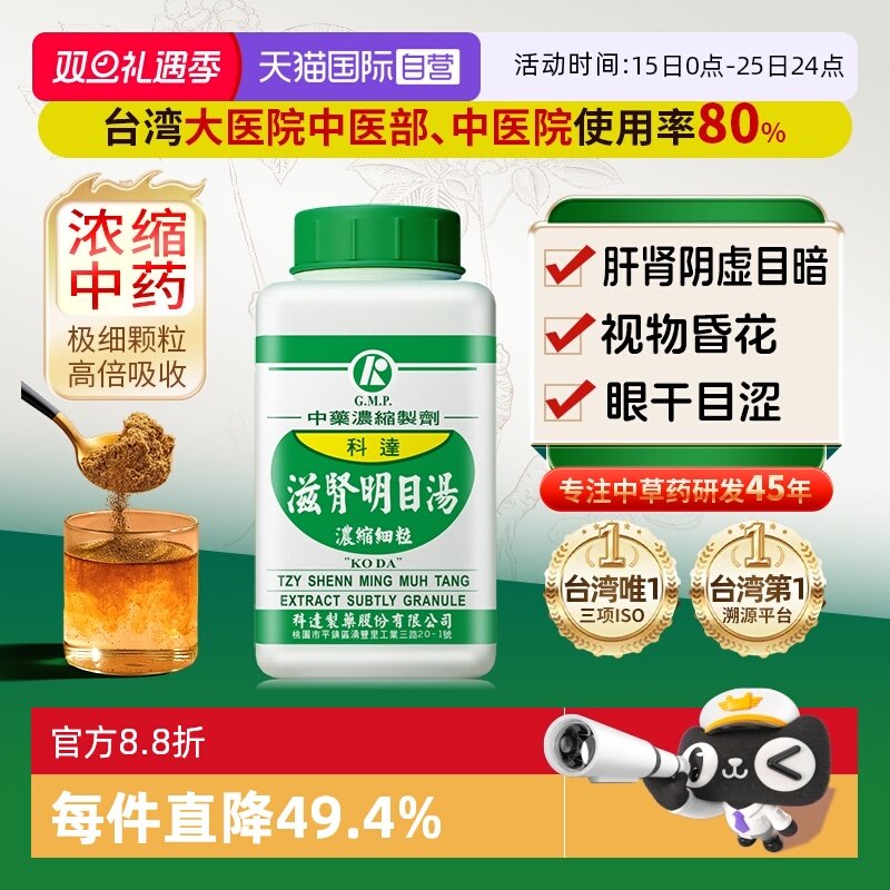 【自营】科达制药补气养血清热明目眼花眼疲劳肾虚滋肾明目汤颗粒