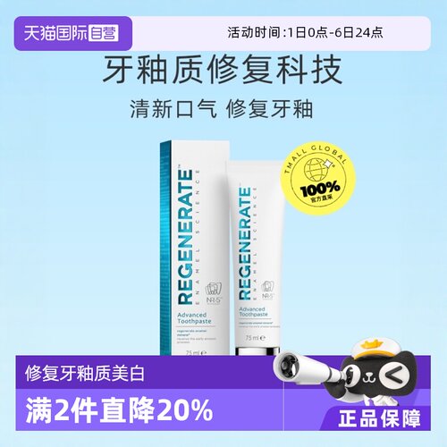 regenerate进口修复牙釉质牙膏