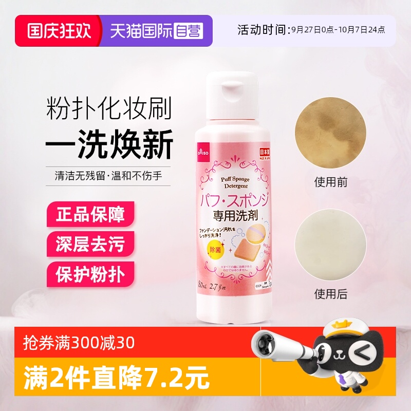 日本大创美妆蛋粉扑清洗剂80ml