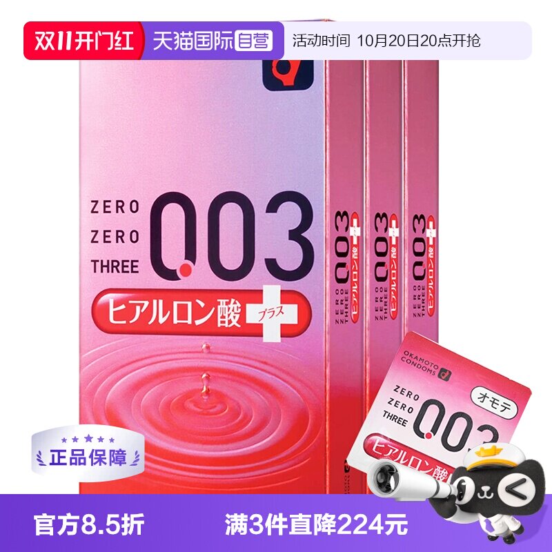 【自营】冈本003透明质酸超薄男用润滑安全套避孕套10只装*3盒大