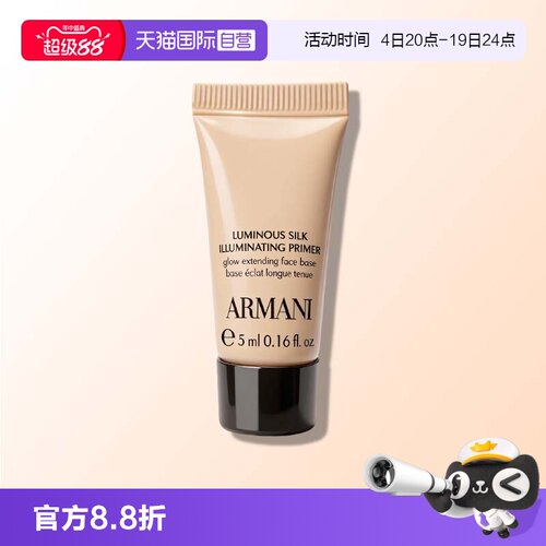 【自营】阿玛尼丝绸柔光保湿妆前乳5ml隔离乳旅行装